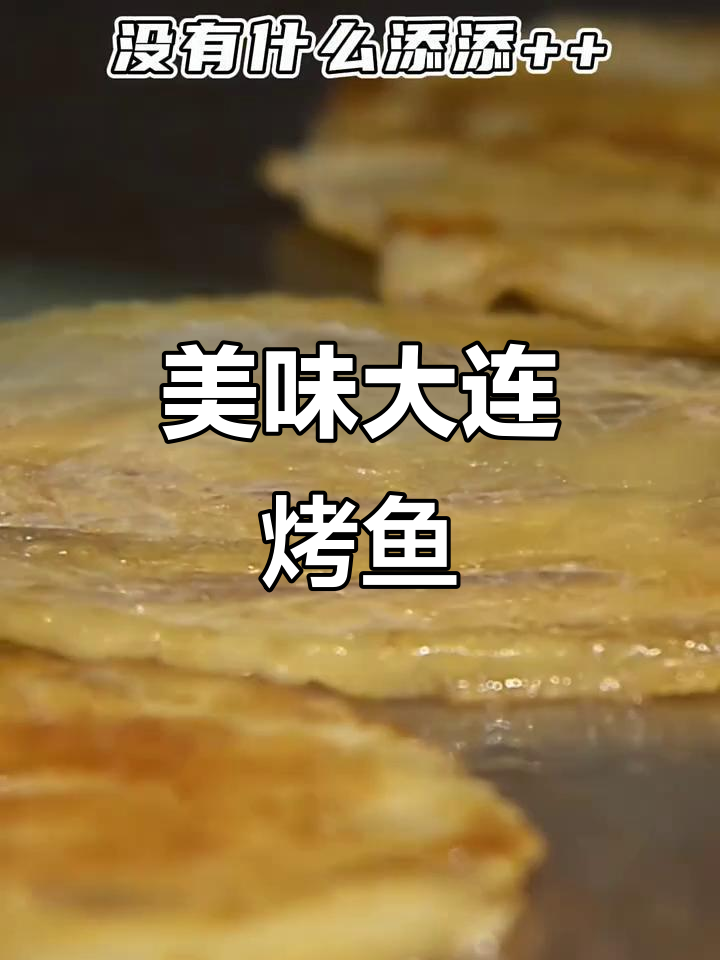 大连烤鱼片,鲜美无比!麦芒40伴你暖心前行