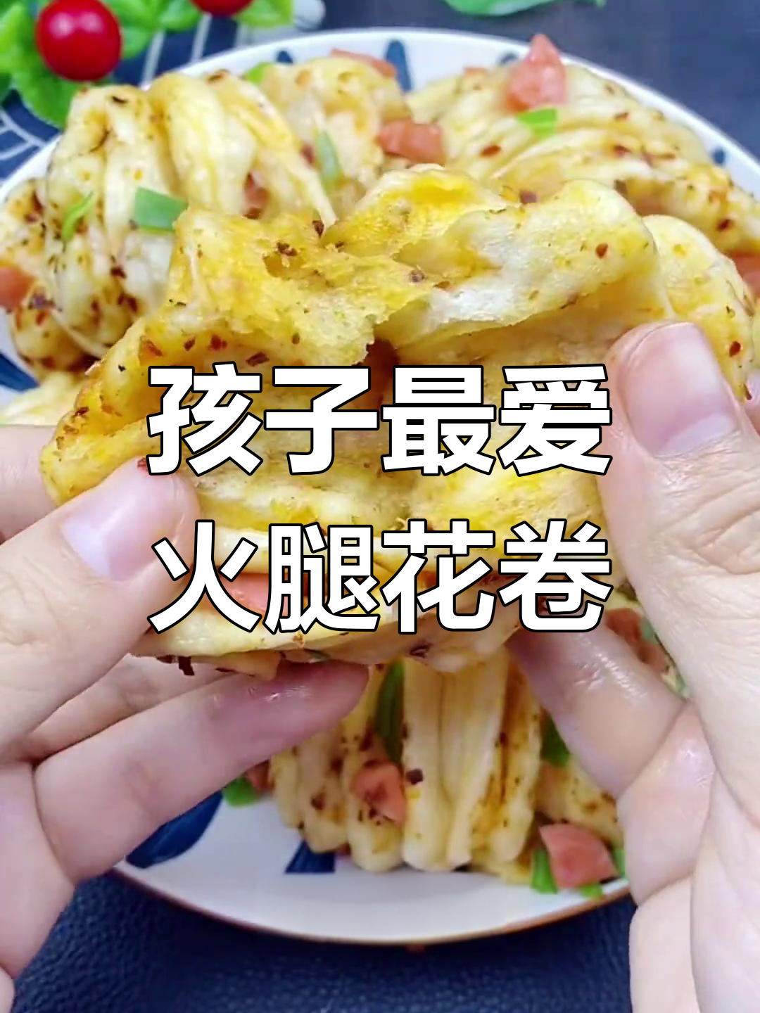 香辣火腿花卷,过年餐桌必备美味