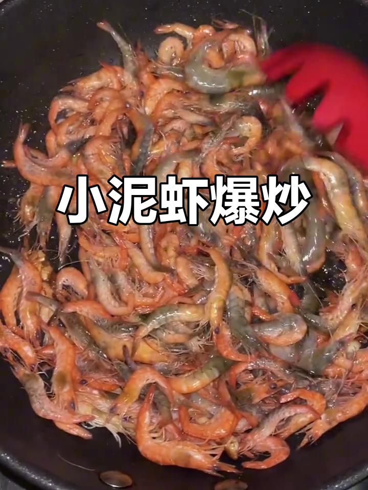 鲜嫩小泥虾,爆炒香辣入味,壳脆肉弹,回味无穷