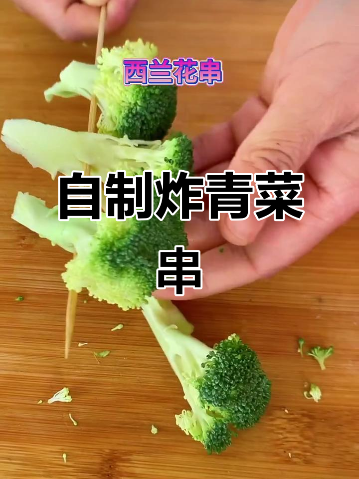 炸串店必备!教你做超好吃的青菜串,简单又美味