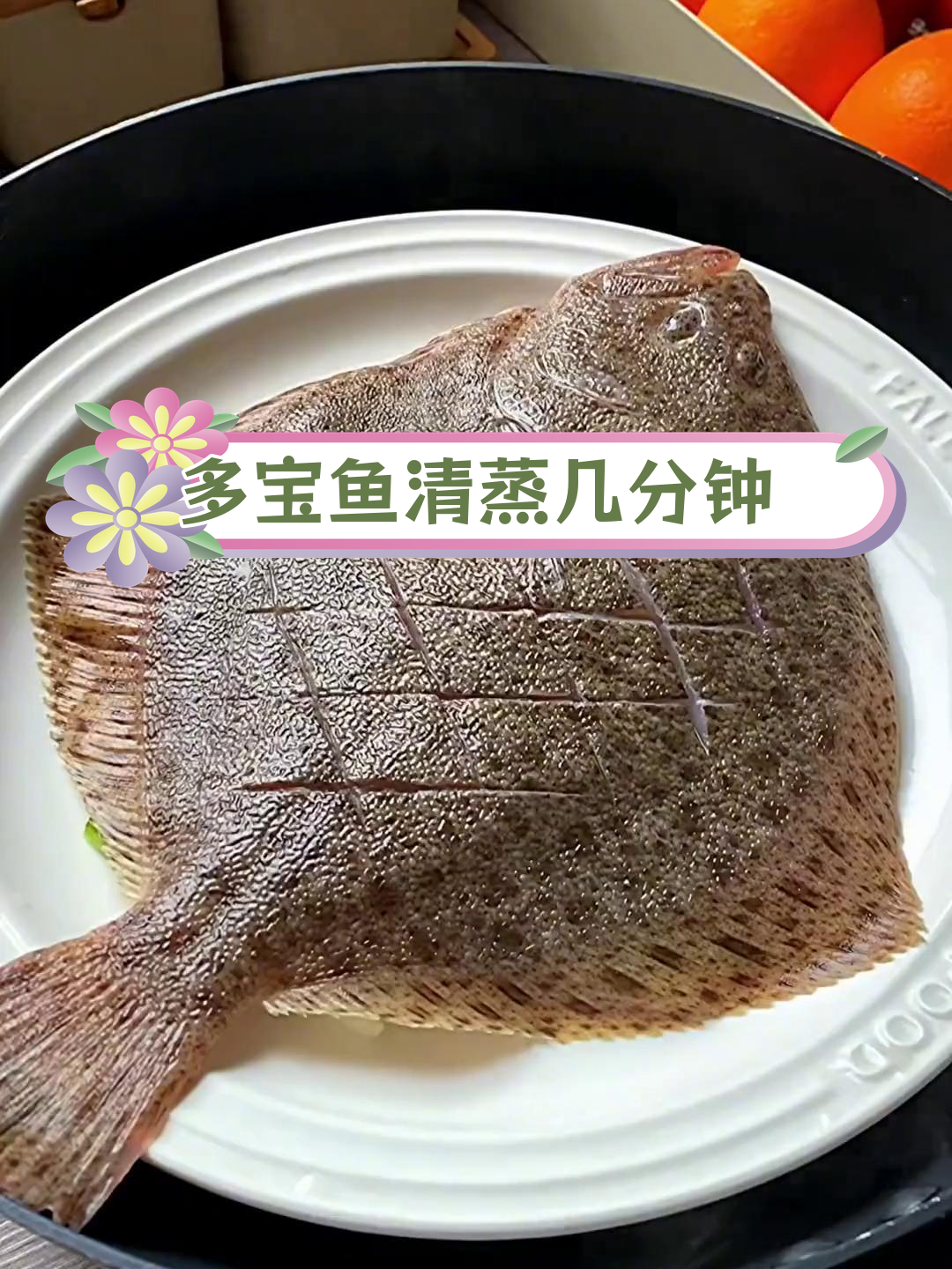 清蒸多宝鱼的做法与时间