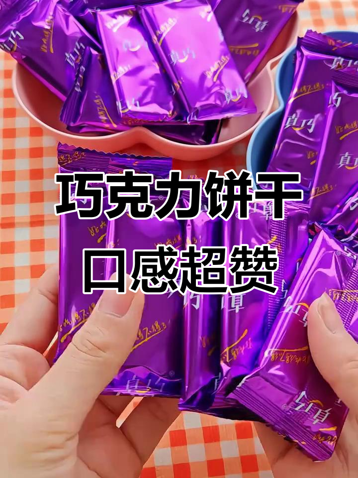 巧克力涂层饼干,酥脆又甜美!满足味蕾的完美搭配