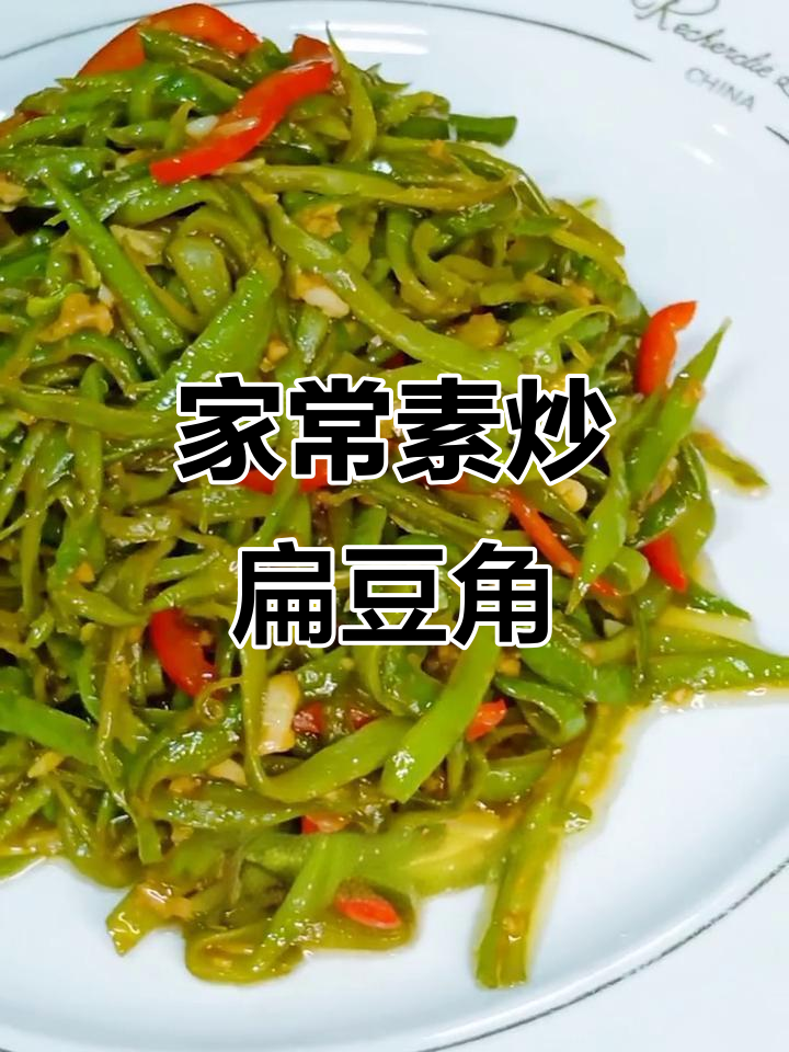 素炒扁豆角,简单又美味!老婆最爱吃的家常菜