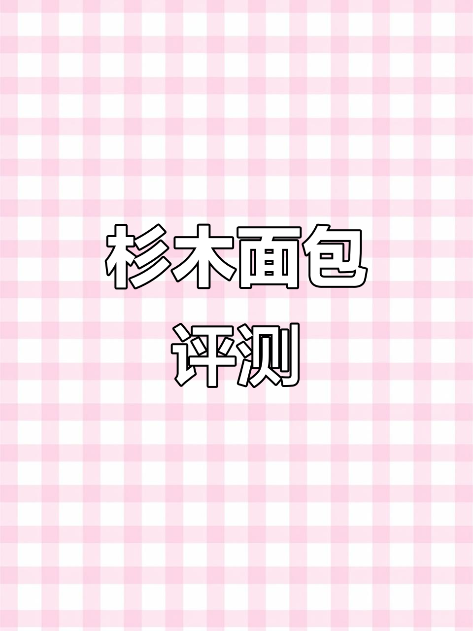 无滤镜原相机测评:杉木面包真实体验
