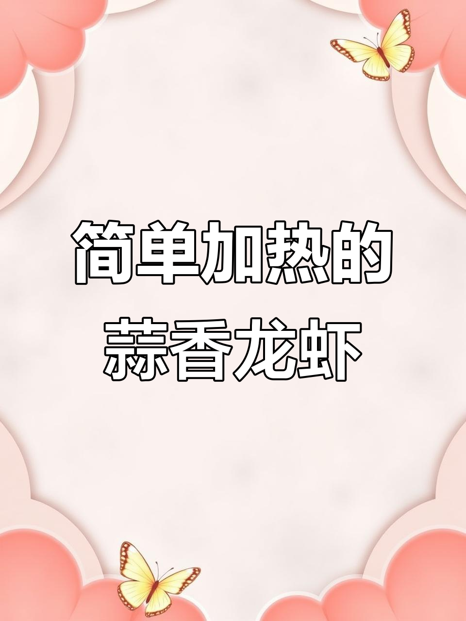 蒜香小龙虾,蒸热就能吃,懒人必备美味