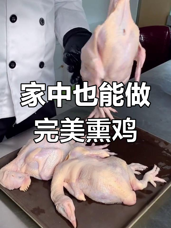 学会这两招,轻松做出美味又漂亮的熏鸡,招待客人超有面子!