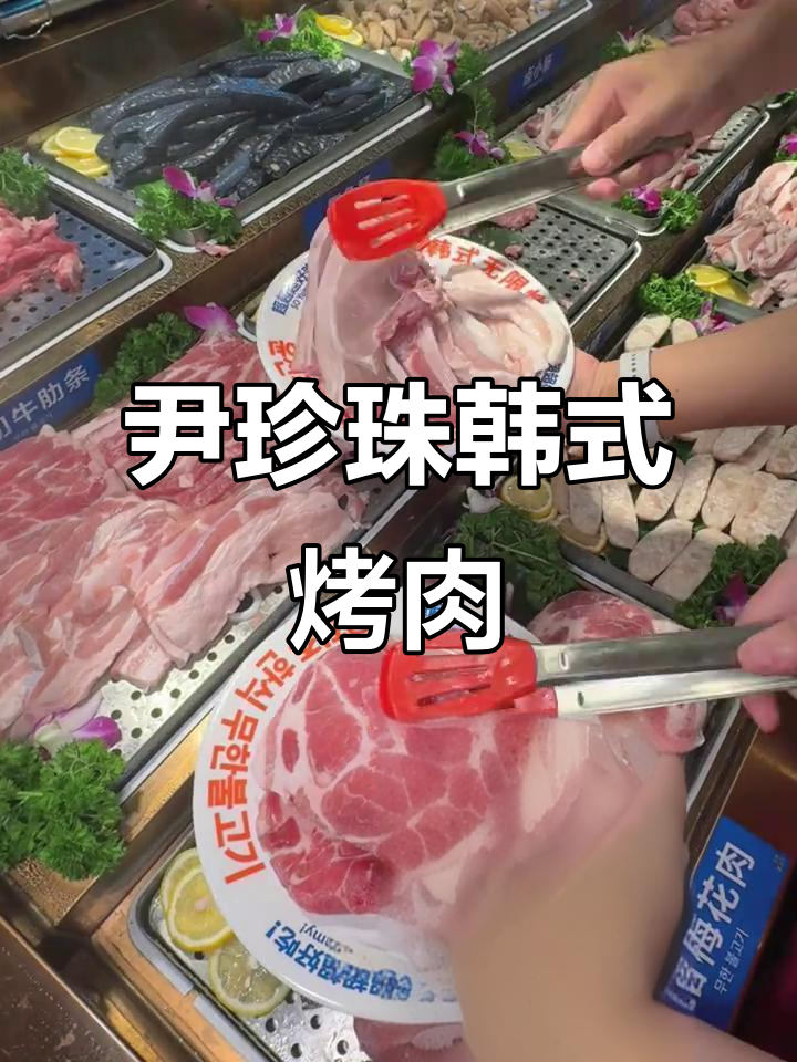 周末和好友去尹珍珠烤肉,无限自助吃到爽!