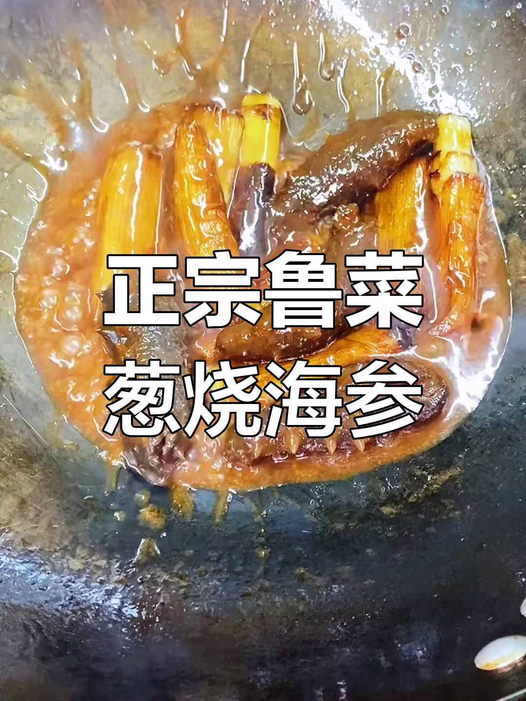 经典葱烧海参做法