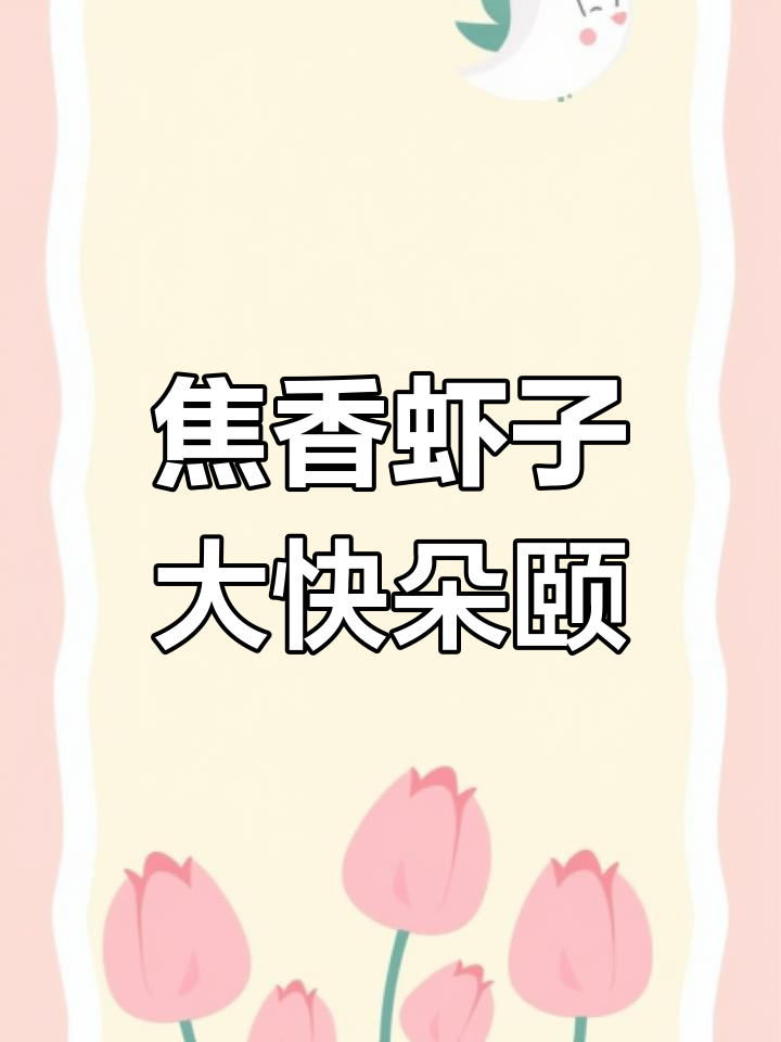 硬控10秒!虾籽虾稿完美烤制,香脆诱人