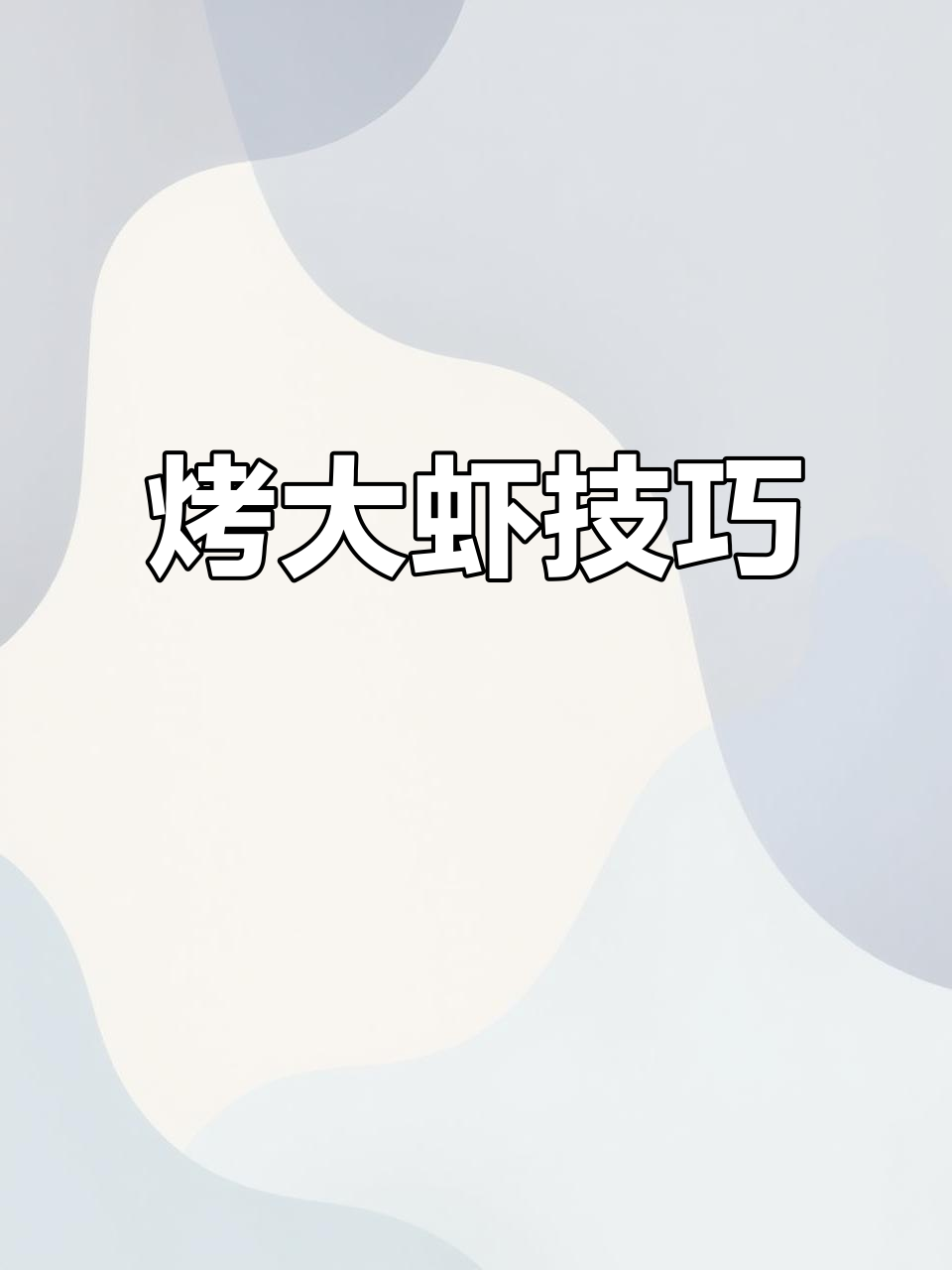 冻虾比活虾更适合烧烤,简单又美味!