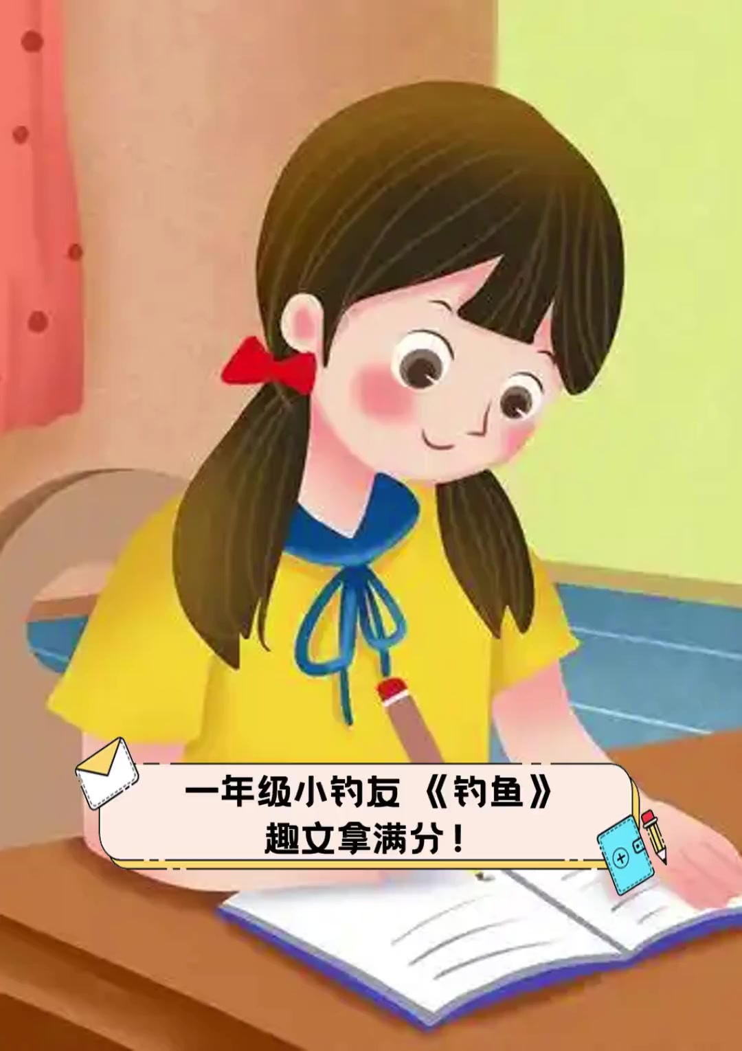 一年级小钓友,《钓鱼》趣文拿满分!