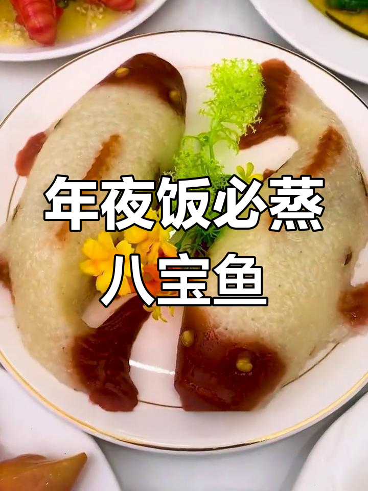 八宝糯米鱼,年年有余的年夜饭必备