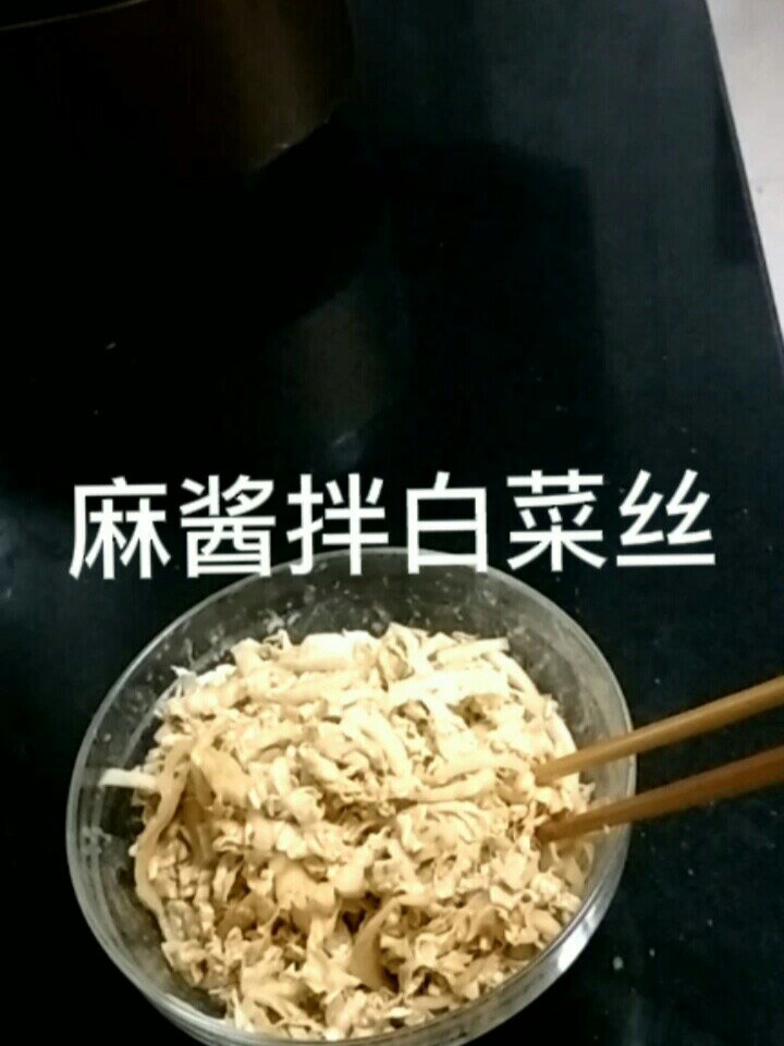 麻酱拌白菜丝