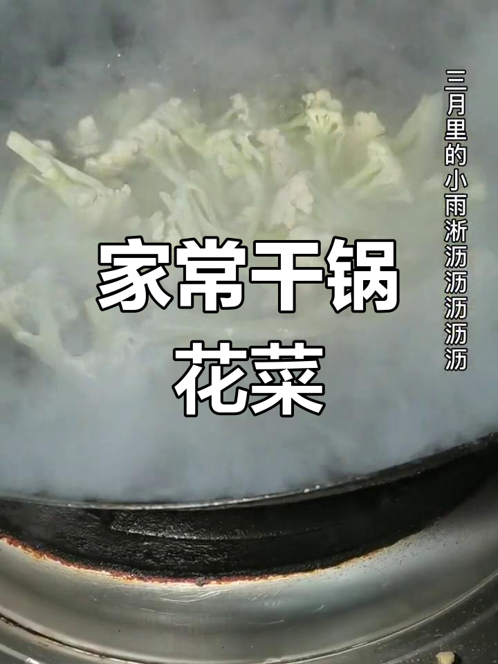 干锅花菜这样做,家庭餐厅都能轻松搞定!
