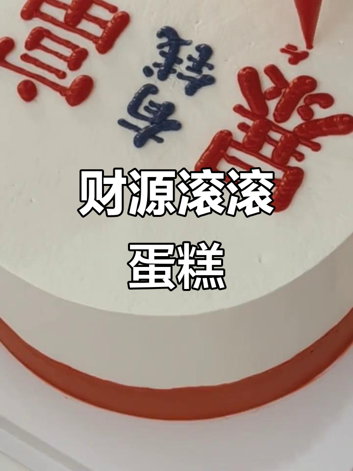 这款手绘蛋糕,寓意财富滚滚来,新年必吃!