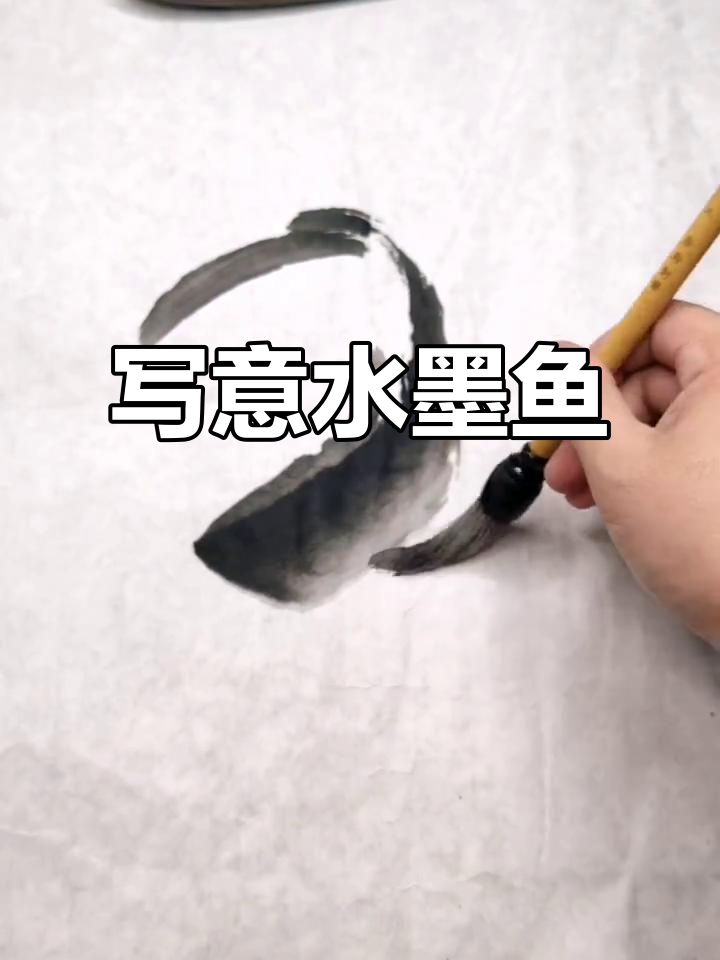 水墨写意鱼,画中游动之美