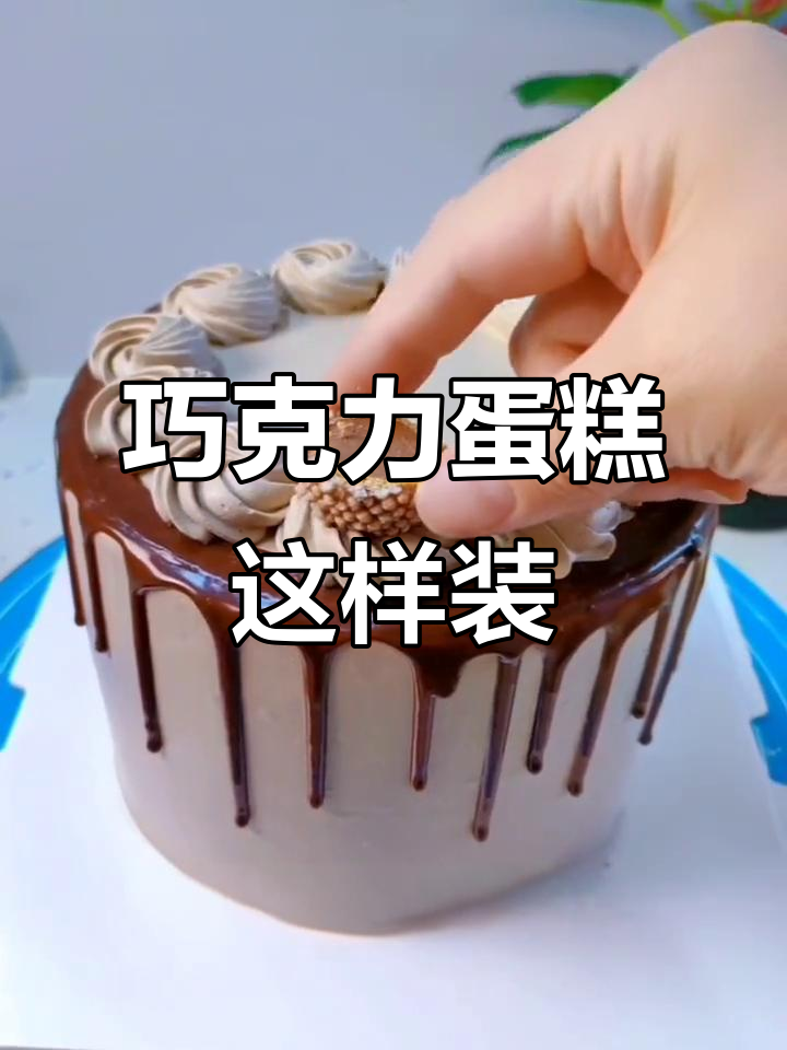 巧克力蛋糕装饰技巧大揭秘,简单又美味!