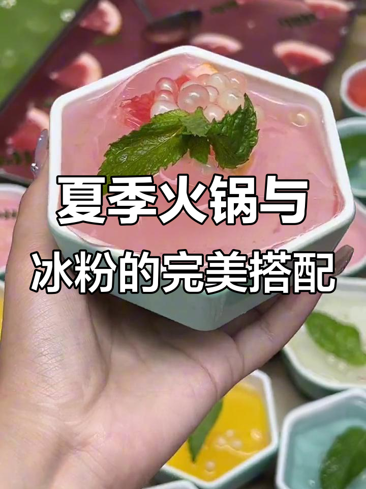 重庆夏天必吃火锅,冰粉凉糕免费畅享