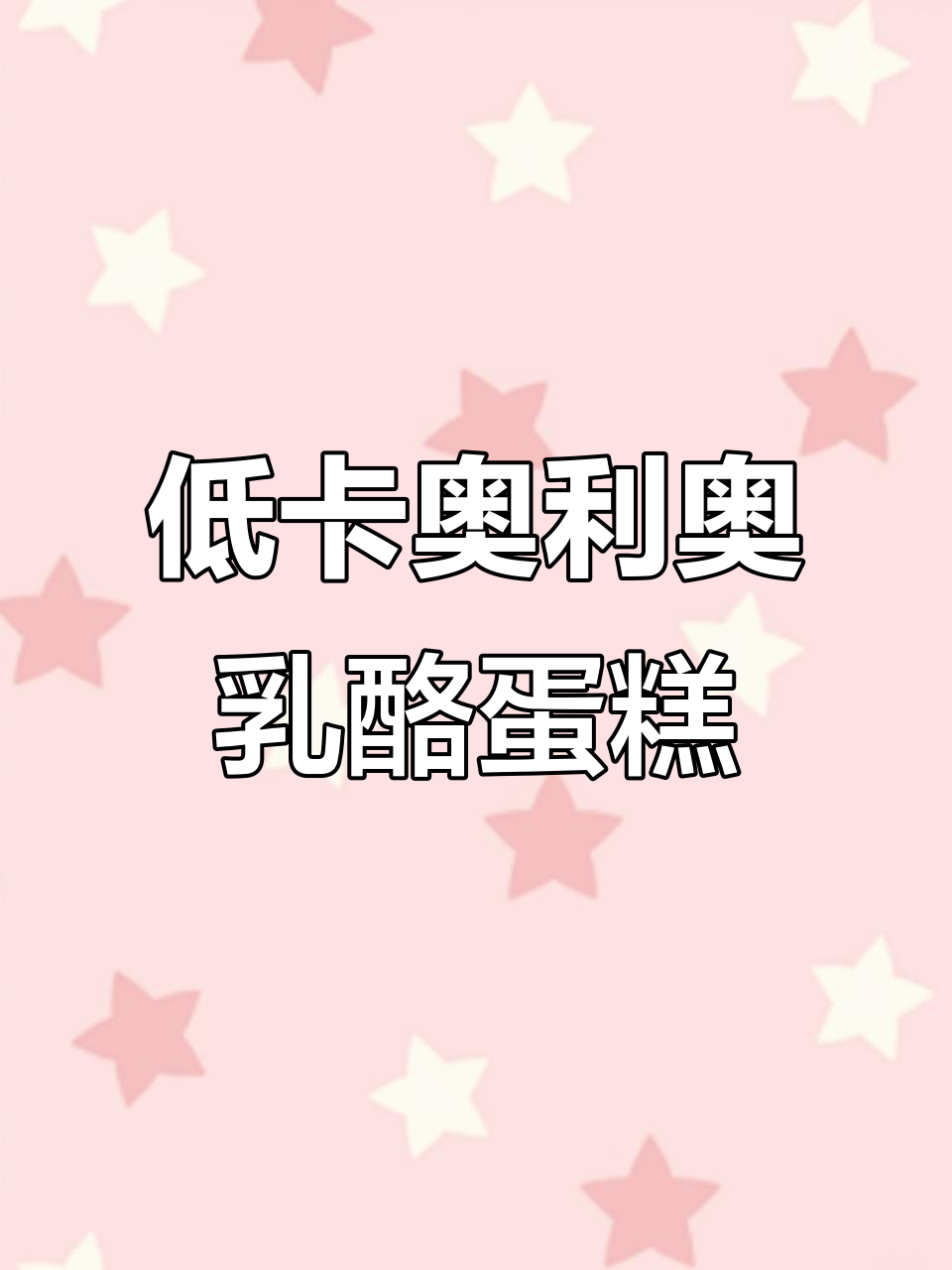 奥利奥乳酪蛋糕:低热量高口感,芝士与巧克力的完美结合