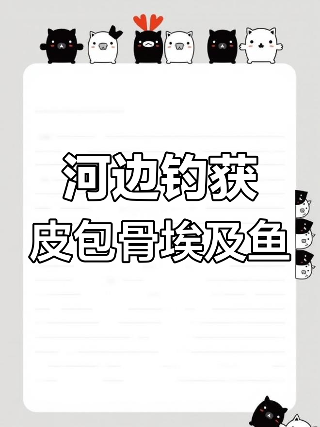 广东汕尾男子钓到瘦骨嶙峋埃及鱼,网友调侃:饿急眼了才上钩