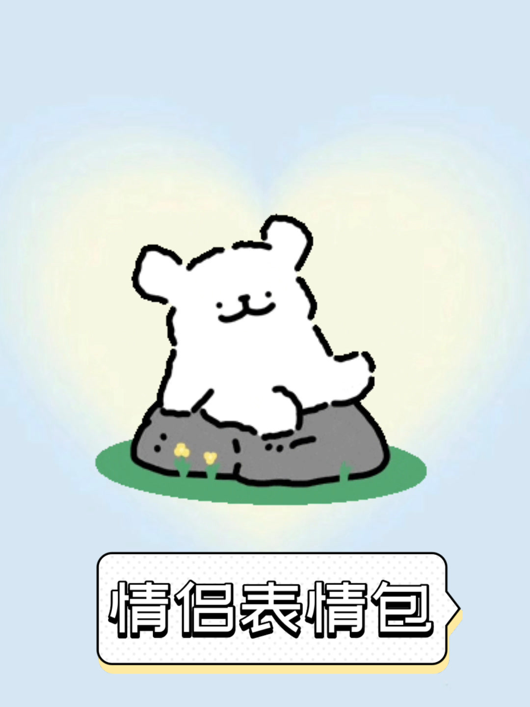 情侣表情包