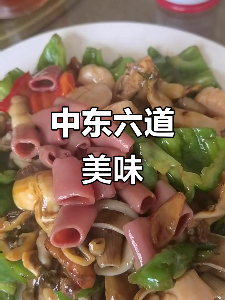 中东美食大揭秘:六个特色菜肴,海鲜韭菜炒鸡蛋来啦