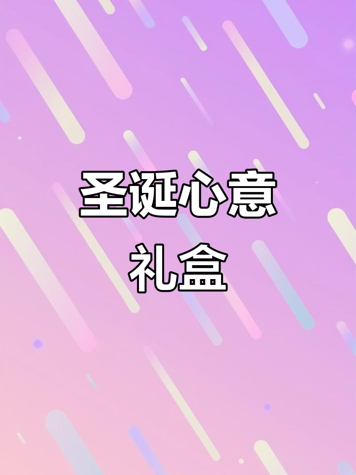 格力奇巧克力,圣诞送给她,颜值与美味并存