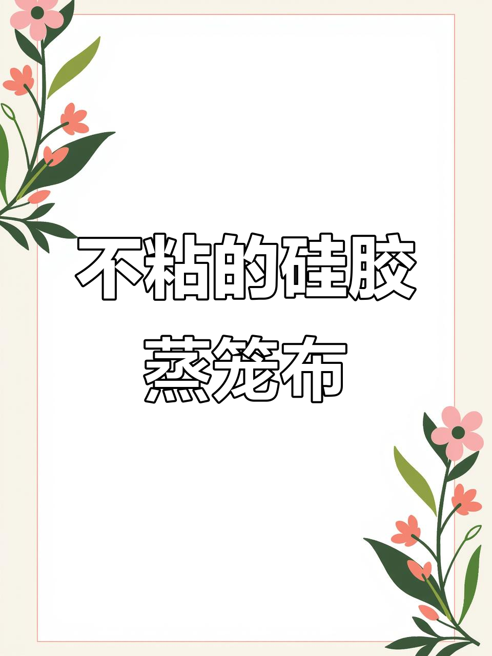 蒸包子馒头必备!这种硅胶蒸笼布不粘锅,清洗方便