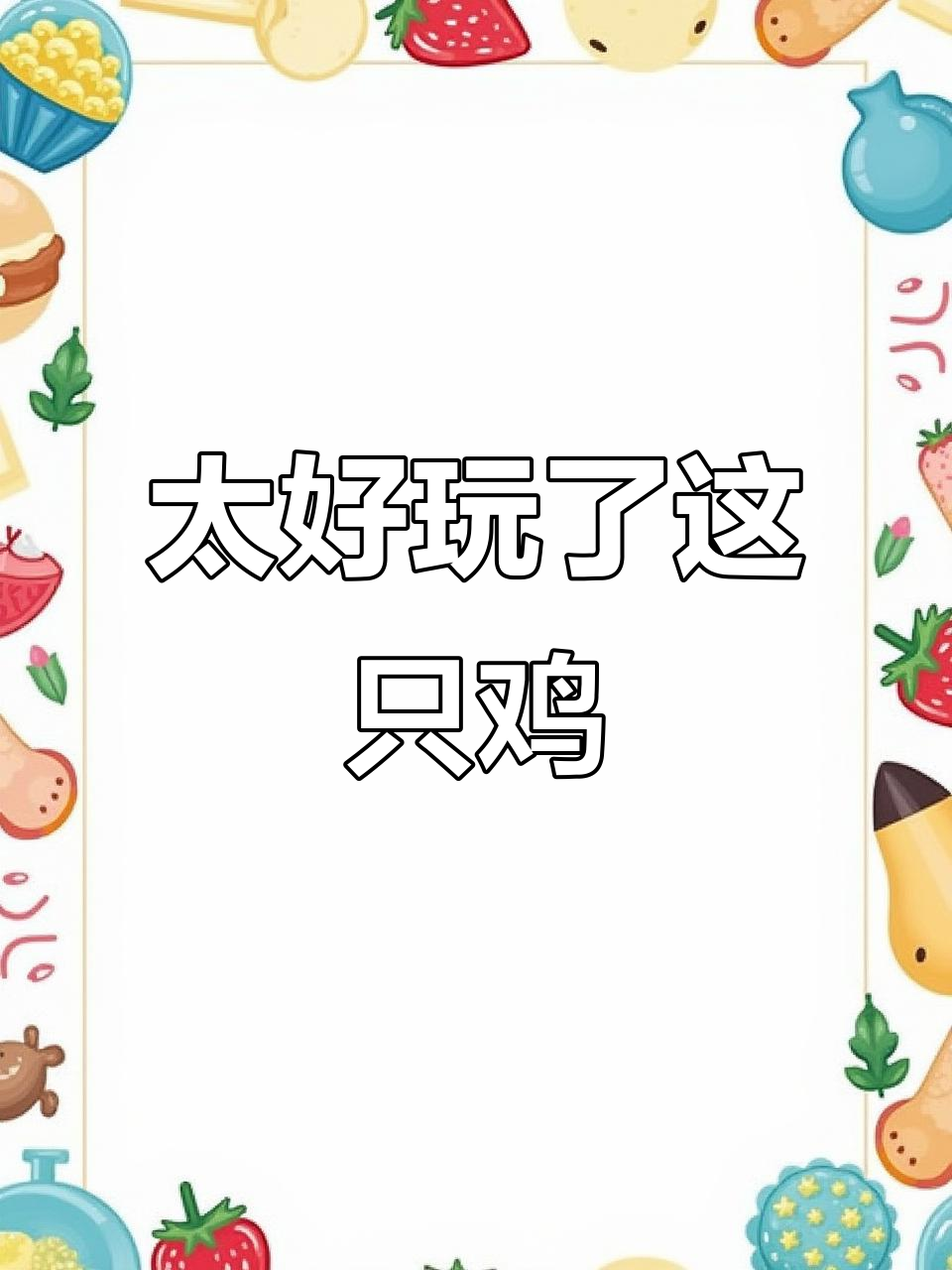 这只鸡太可爱了，情侣头像也能这么有趣！