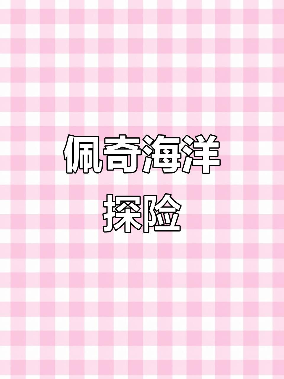 小猪佩奇和朋友们一起探索海洋馆,亲子简笔画乐趣多