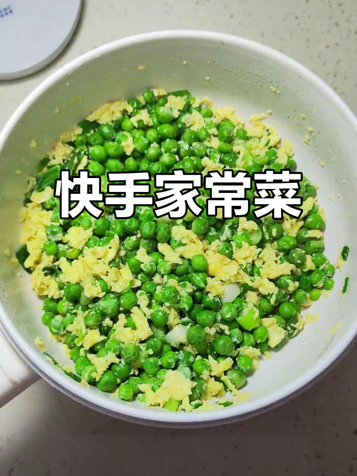 下班回家,炒个豌豆鸡蛋,快速搞定美味晚餐!