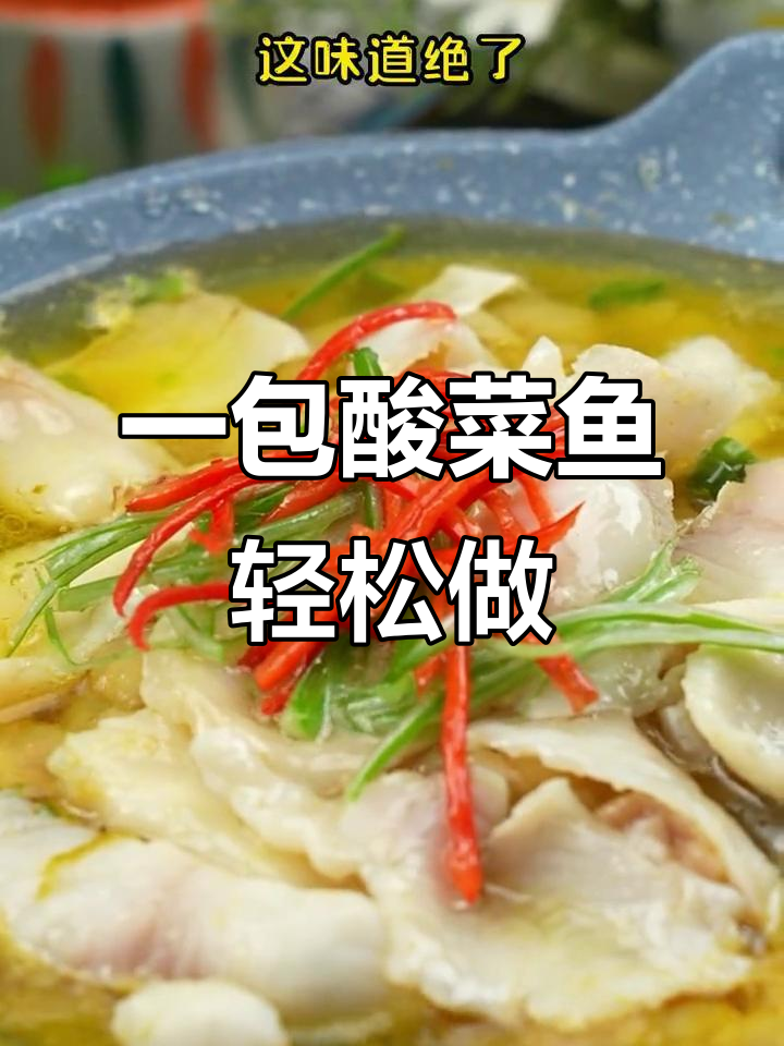 懒人必备酸菜鱼,一包搞定美味晚餐