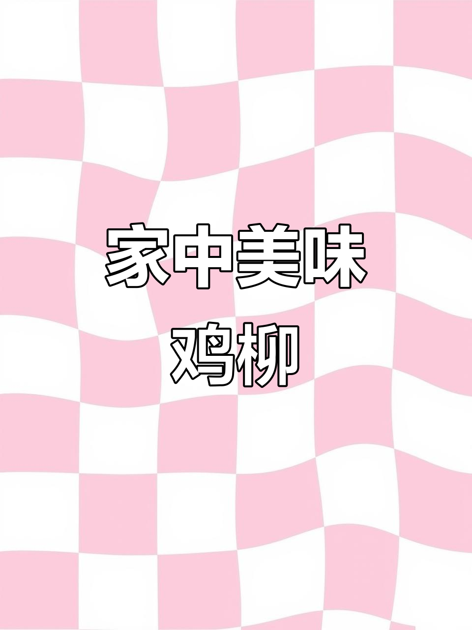 在家轻松做,无骨鸡柳香脆可口,超好吃!