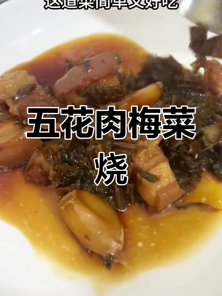 梅菜干焖五花肉,软烂入味不腻