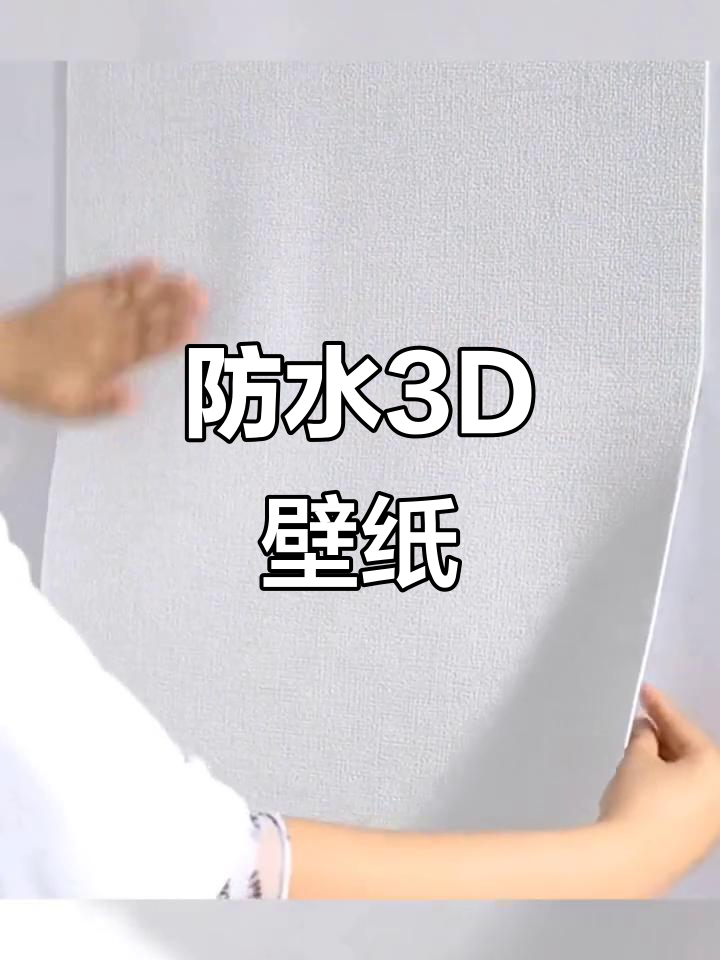 防水防潮墙纸,3D立体效果,让卧室焕然一新