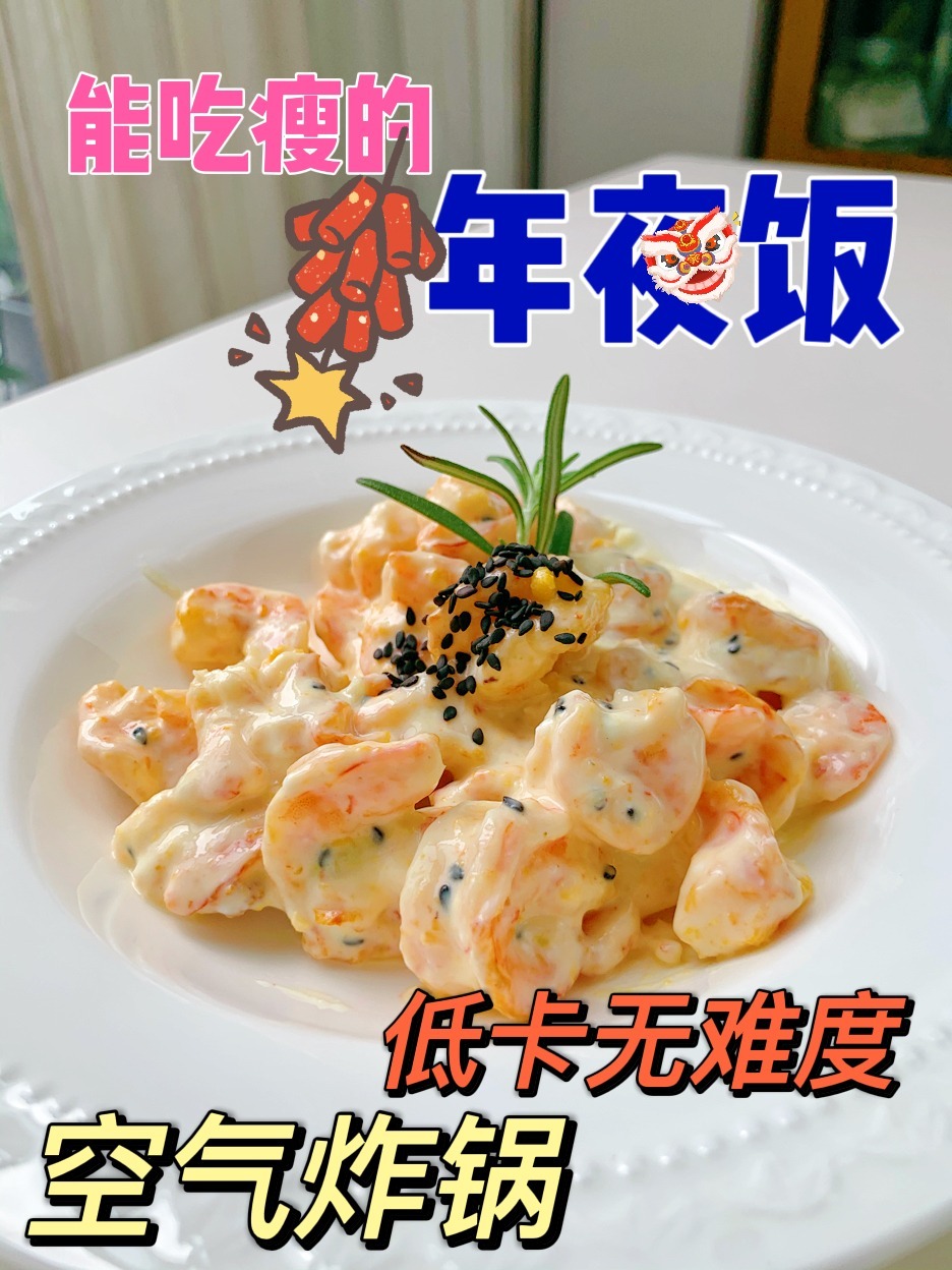 已瘦47斤|空气炸锅年夜饭-芥末虾球