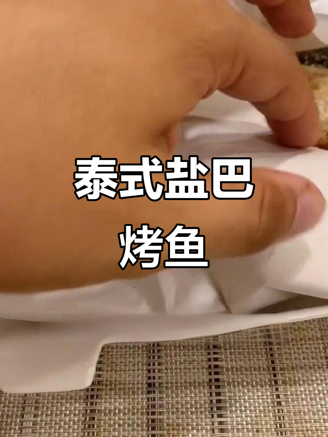 泰式盐巴烤鱼,香茅与老干妈的完美结合