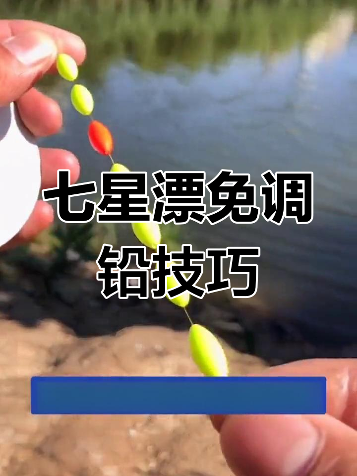 七星漂调钓技巧大揭秘,免调铅轻松钓鱼