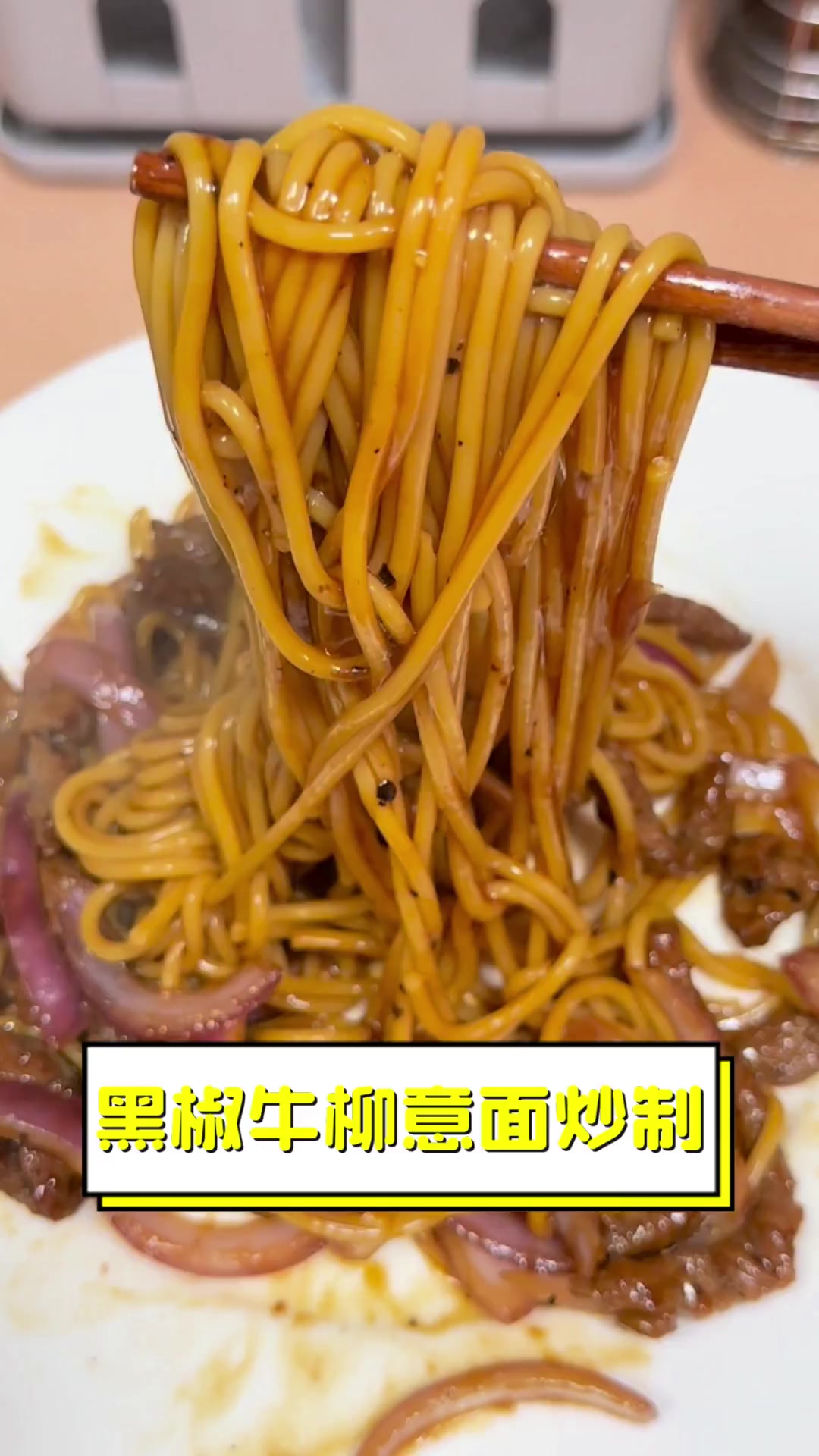 黑椒牛柳意面炒制