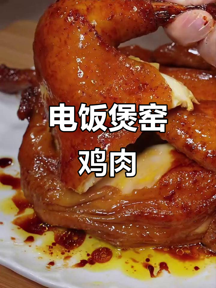 在家用电饭煲做窑鸡，鲜嫩多汁，广东风味十足