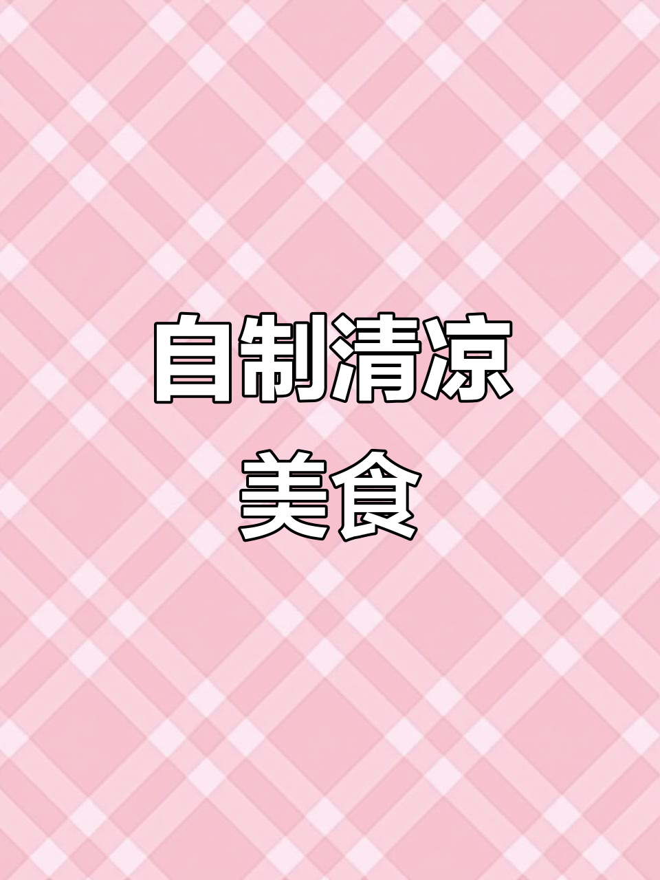 椰汁薄荷龟苓膏,简单做,美味又健康!