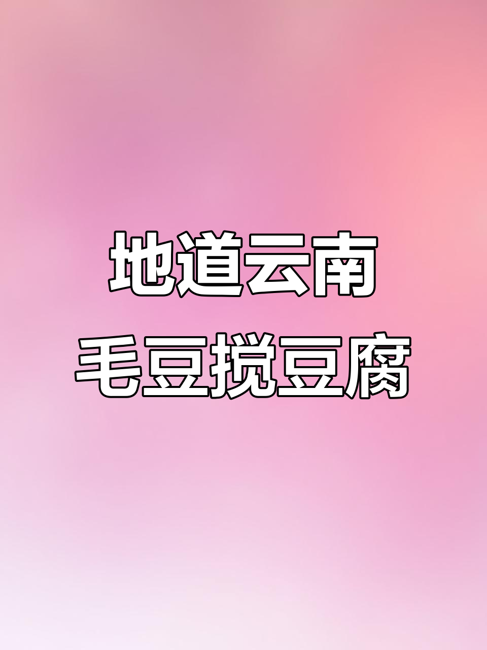 云南家常毛豆豆腐,简单又美味