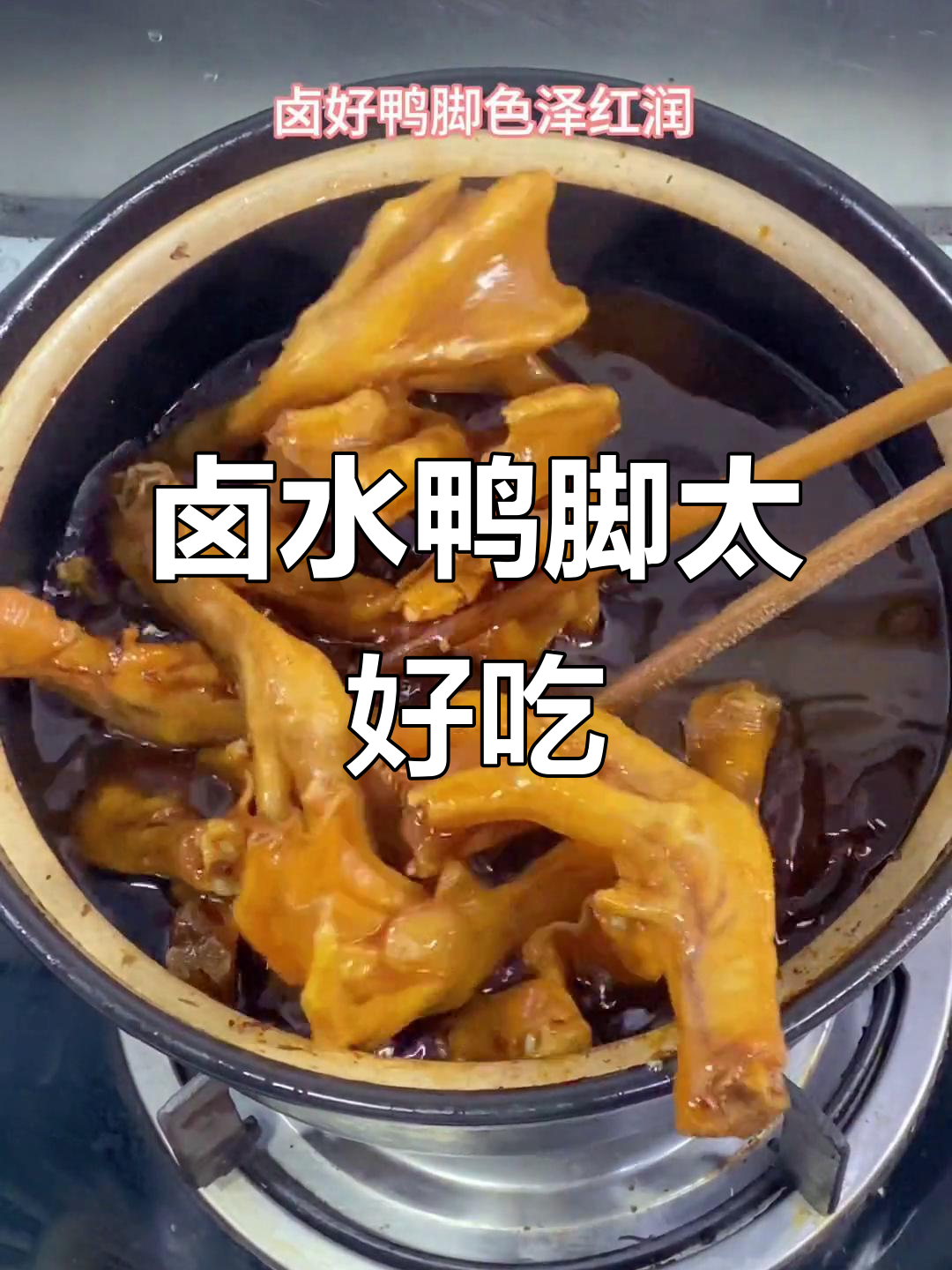 卤水鸭脚,简单又美味,舌尖上的幸福味道