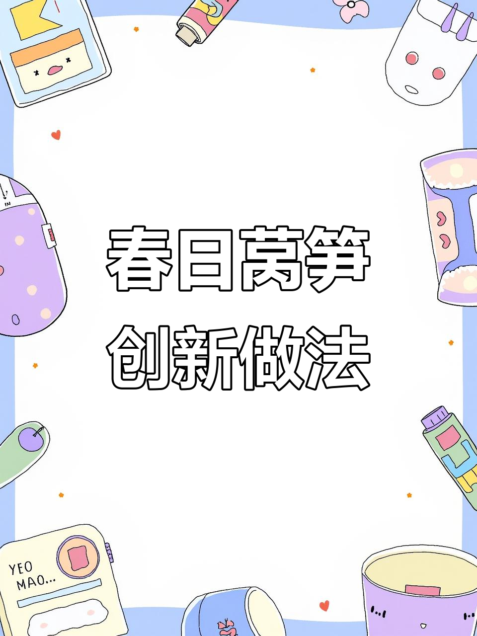春季莴笋,新吃法带来清新口感,尝试不一样的创意菜式!