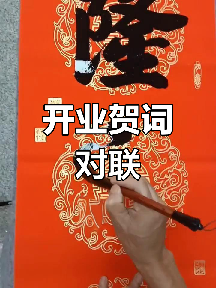开业祝福对联,愿你事业蒸蒸日上