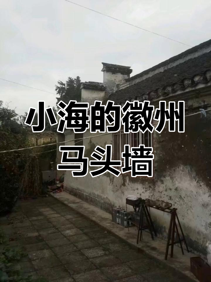 小海马头墙与灰墨辉菜:探秘徽派建筑之美