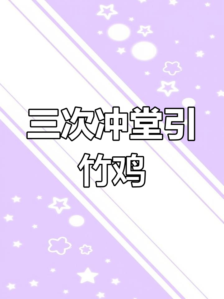 如何用三次冲堂吸引竹鸡,小猪的反应超有趣