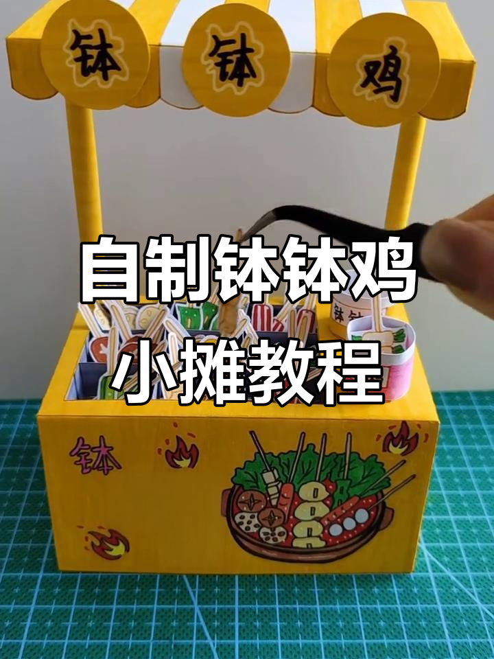 手工制作钵钵鸡小摊,简单步骤教你做
