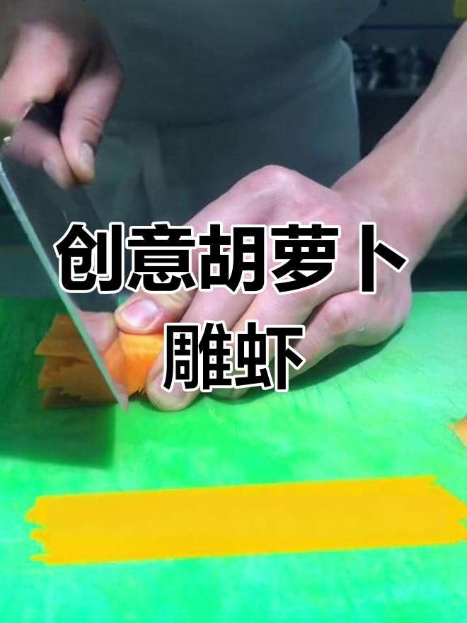 用胡萝卜雕刻虾,简单又有趣!