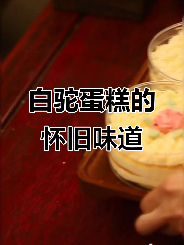 90年代经典白驼蛋糕,奶香浓郁让人怀念童年味